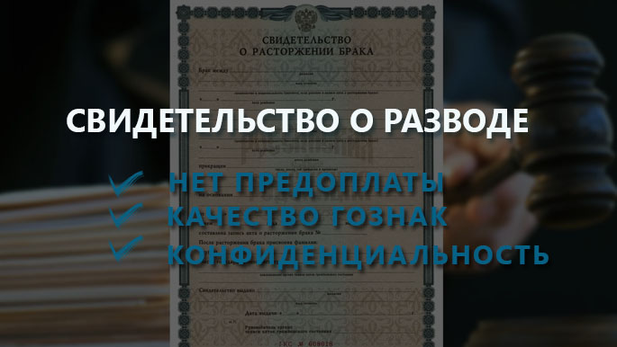 фото свидетельства о расторжении брака