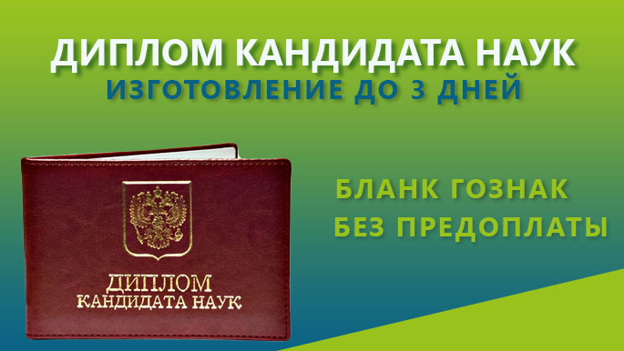 фото диплом кандидата наук