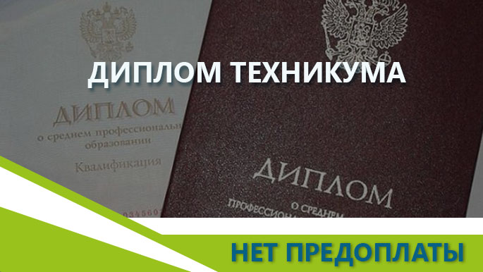 фото диплом техникума