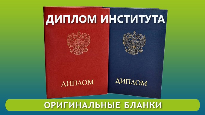 фото диплома института