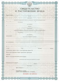 Свидетельство о разводе РФ